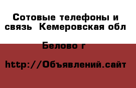  Сотовые телефоны и связь. Кемеровская обл.,Белово г.